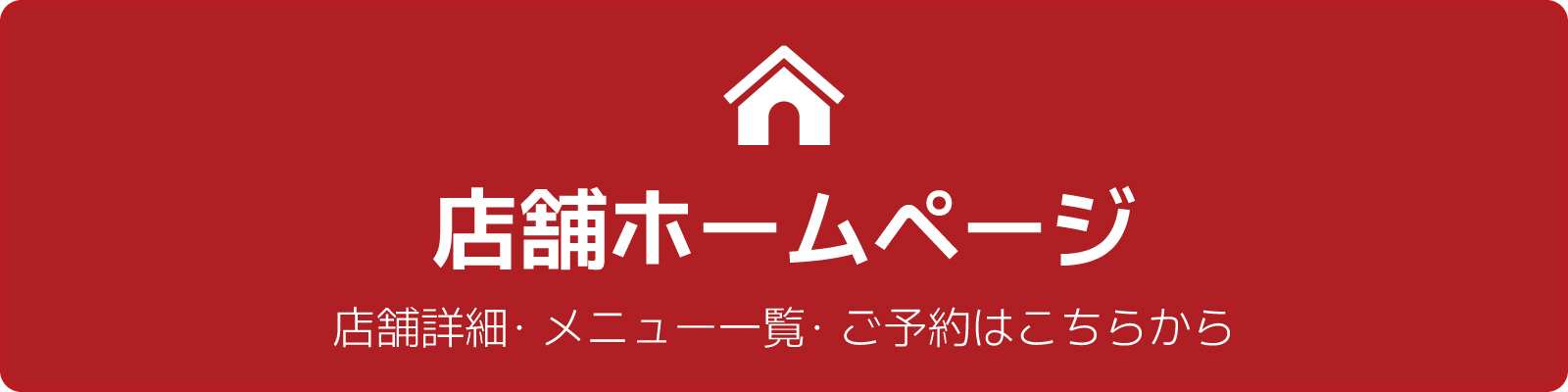 店舗ホームページへ
