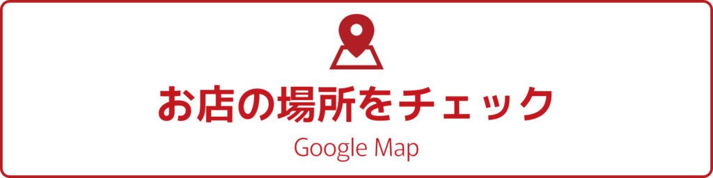 お店の場所をチェック