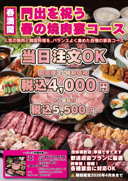 春の焼肉宴コース
